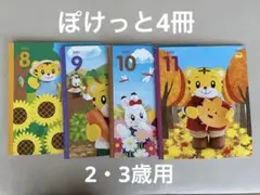 しまじろう　こどもちゃれんじ　ぽけっと　8-11月号