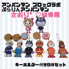 ✨人気✨アンパンマン キャラクター ブロックラボ フィギュア 8体セット 可愛い