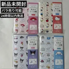 【新品未開封】サンリオ 大人のシール帳 ノートタイプ シール手帳