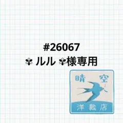 #26067 ✾ ルル ✾様専用　ストレートパンツオーダー