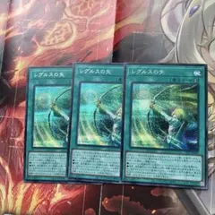 レグルスの矢 シークレット シク 3枚セット 遊戯王 ⑥