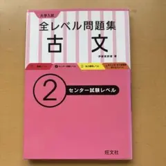 大学入試全レベル問題集古文 2