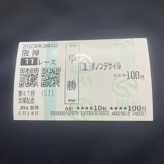 2026年最新】ダノンデサイル 馬券の人気アイテム - メルカリ