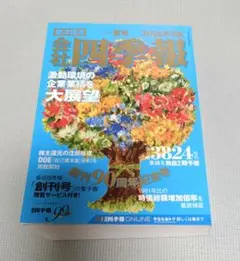 会社四季報 2026年3集 夏号