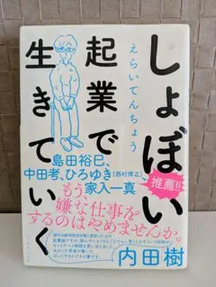 しょぼい起業で生きていく