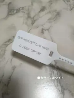 【2023】OFF WHITEｘNIKE　【ホワイト】　ロック解除済【USED】
