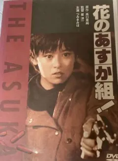 2025年最新】花のあすか組dvdの人気アイテム - メルカリ