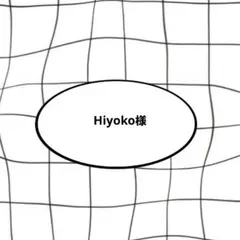Hiyoko様