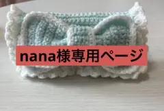 nana様専用　ミントグリーン　リボンフリルペンケース　ハンドメイド　編み物