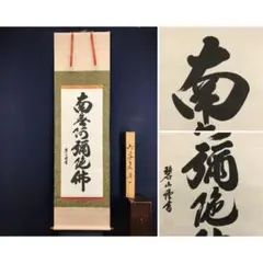 2026年最新】南無阿弥陀仏 軸の人気アイテム - メルカリ