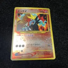 ポケモンカード　エンテイ　旧裏　③