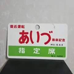 十和田 TOWADA プレート 指定席 コレクション 愛称板 サボ 小物 格安