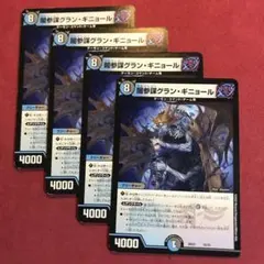 デュエマ　闇参謀グランギニョール　4枚