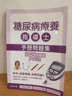 2025年最新】糖尿病療養指導士 問題集の人気アイテム - メルカリ