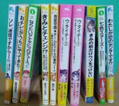 児童文庫10冊(+おまけ)セット