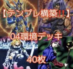遊戯王【テンプレ構築‼️】04環境デッキ40枚のサムネイル