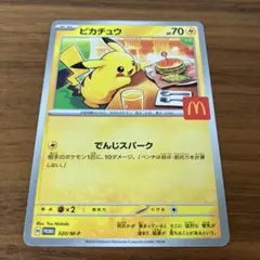 ポケモンカード　マクドナルド　ピカチュウ