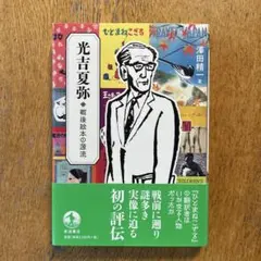光吉夏弥 戦後絵本の源流