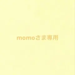 momoさま専用