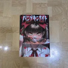 2026年最新】パンプキンナイト コミックの人気アイテム - メルカリ