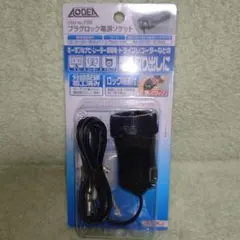 AODEA プラグロック 電源 ソケット カーナビ ドライブ レコーダー