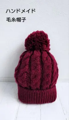 ハンドメイド キッズ 毛糸帽子 ポンポン付き 赤