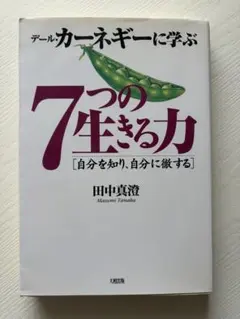 デール・カーネギーに学ぶ 7つの生きる力 田中真澄