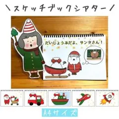 スケッチブックシアター　クリスマス　ペープサート　サンタクロース　パネルシアター