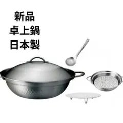 新品 肴七味 ステンレス 卓上鍋 日本製 24cm お玉 目皿付き 両手鍋のサムネイル