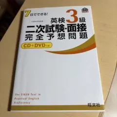 英検3級 二次試験・面接 完全予想問題 CD+DVDつき