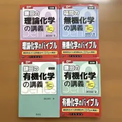 大学受験Doシリーズ 化学 4冊セット