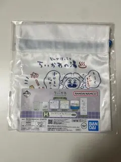 ちいかわ　一番くじ　H賞　巾着