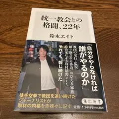 統一教会との格闘、22年