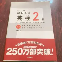 【美品】絶対合格英検２級のサムネイル