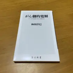がん劇的寛解 アルカリ化食でがんを抑える s81