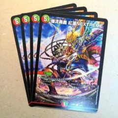 爆流奥義 紅蓮NEXTREME　4枚.
