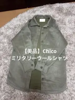 【美品】Chicoミリタリーウールシャツジャケット コート ミニワンピース