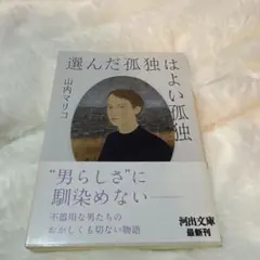 選んだ孤独はよい孤独