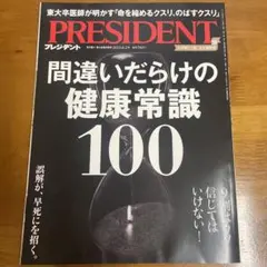2026年最新】president 雑誌 間違いだらけの健康常識の人気アイテム