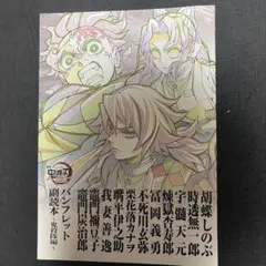 劇場版鬼滅の刃　入場者特典 第12弾パンフレット副読本 〜鬼殺隊編〜