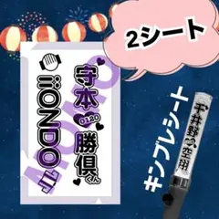 iiONDO キンブレシート 守本勝倶