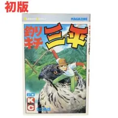 2026年最新】釣りキチ三平 初版の人気アイテム - メルカリ