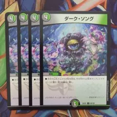 ダーク・ソング 四枚セット