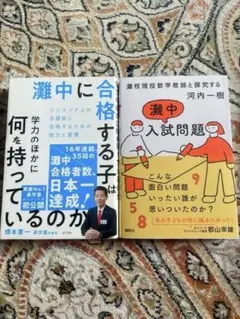 灘校現役数学教師と探究する 灘中入試問題