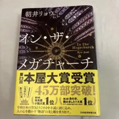 イン・ザ・メガチャーチ 朝井リョウ
