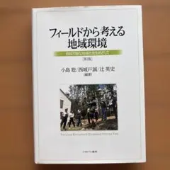 フィールドから考える地域環境 持続可能な地域社会をめざして
