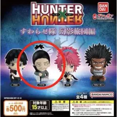 HUNTER × HUNTER すわらせ隊 幻影旅団編 ノブナガ