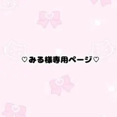 みる様専用ページ