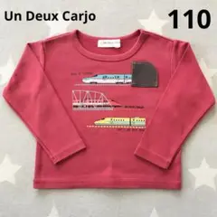 Un Deux Carjo アン・ドゥ・カージョ 長袖　110cm 新幹線