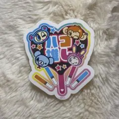 バズコレ　ナルミヤキャラクターズ2 ステッカー　ハコ推し　ベリエちゃん